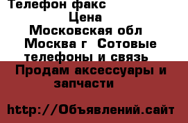 Телефон-факс Panasonic KX-FX 962 › Цена ­ 1 900 - Московская обл., Москва г. Сотовые телефоны и связь » Продам аксессуары и запчасти   